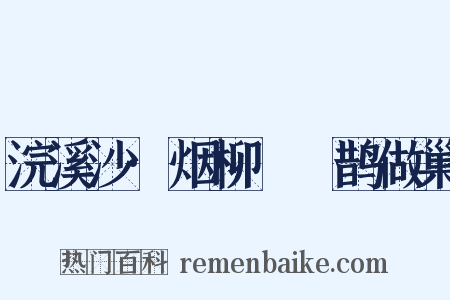浣溪沙·烟柳濛濛鹊做巢是什么意思的图片